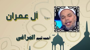 القران الكريم كاملا بصوت الشيخ احمد تميم المراغى | سورة أل عمران