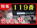 「呼吸していない…」助けを求める電話　命を救う１１９番通報の最前線に密着