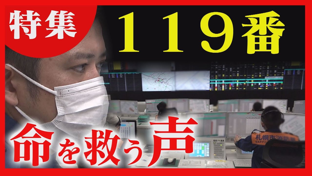 「呼吸していない…」助けを求める電話　命を救う１１９番通報の最前線に密着