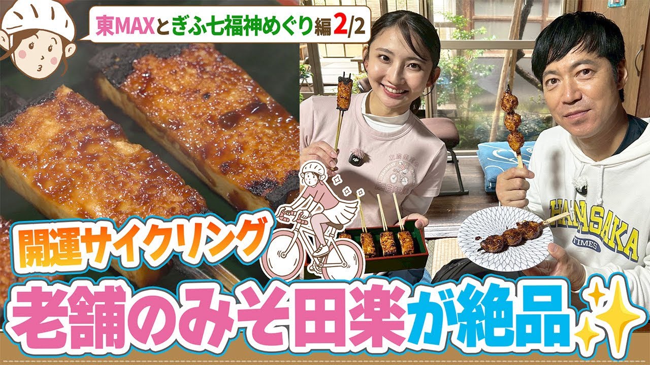 友廣アナ＆東MAX開運サイクリング/２人が絶賛！150年以上続くみそ田楽/秋限定「栗おはぎ」がおいしすぎる/ぎふ七福神めぐり編(2/2)【地元いいとこ自転車旅(岐阜市)】