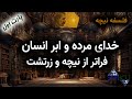 فلسفه نیچه خدا مرده است و ابرانسان فراتر از نیچه و زرتشت Nietzsche 