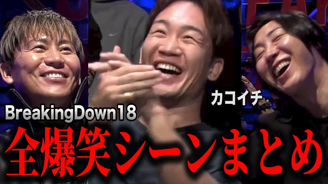 過去一の面白さ！朝倉未来大爆笑シーンBreakingDown18【ブレイキングダウン18オーディション】【朝倉未来VS田中雄士】