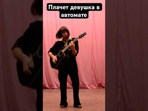 Лучшая пародия на песню «Плачет девушка в автомате» #одинводин #конфетка #звезды #cover #coversong