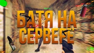БАТЯ НА СЕРВЕРЕ КС 1.6 • ПРОСТРЕЛЫ• Лучшие фраги и приколы в Counter-Strike(1) БАТЯ НА СЕРВЕРЕ КС 1.6 • ПРОСТРЕЛЫ• Лучшие фраги и приколы в Counter-Strike(1)