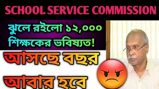 SCHOOL SERVICE COMMISSION:ঝুলে রইলো ১২,০০০ শিক্ষকের ভবিষ্যত?viral ssc slst viralshort trending