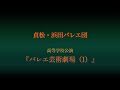 県民芸術劇場／一般社団法人貞松・浜田バレエ団／バレエ芸術劇場（I）高校公演