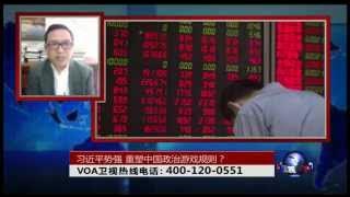 时事大家谈：习近平势强，重塑中国政治游戏规则？