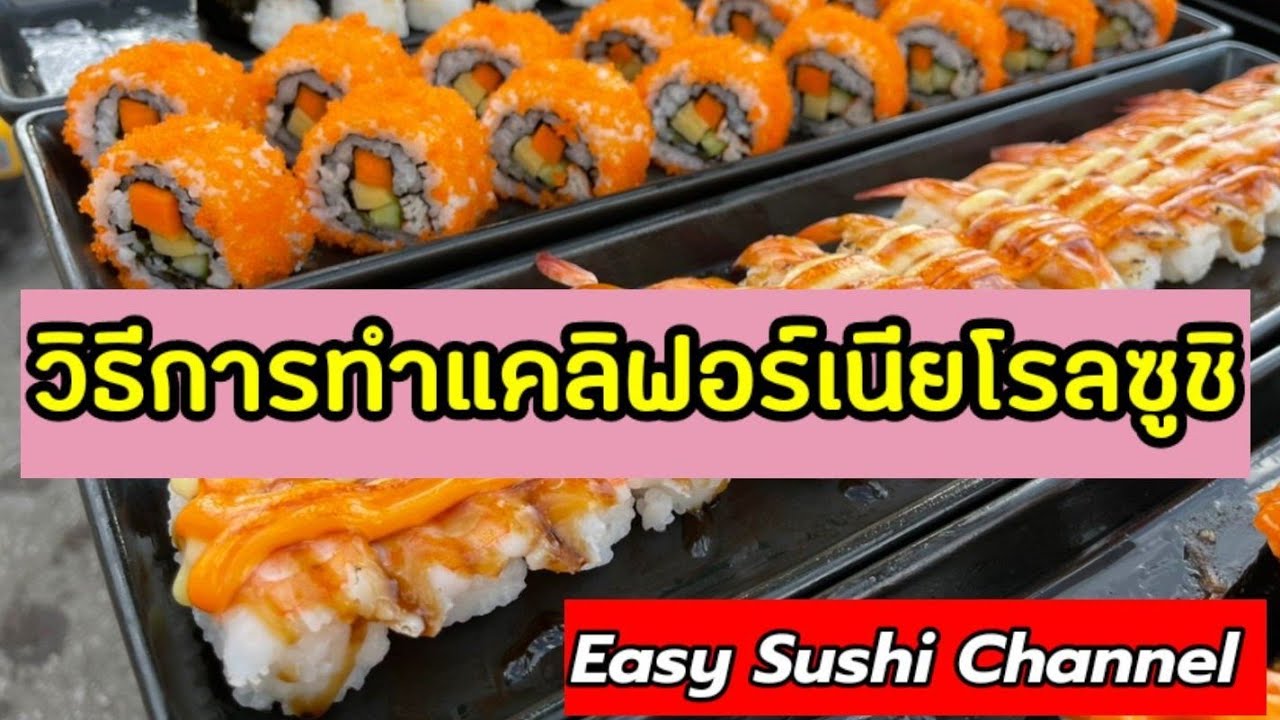 การทำแคลิฟอร์เนียโรล หรือแคลิฟอร์เนียมากิ | Easy Sushi Channel