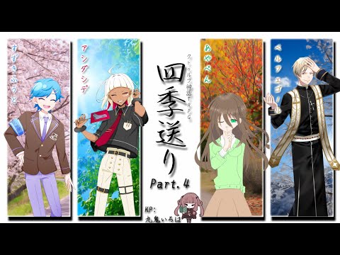 【#クトゥルフ神話TRPG】「四季送り」Part.4 PL：すずきふうと, アシダシデ, あやぺん, ベルフェゴール  KP：九鬼いろは【#VTuber】