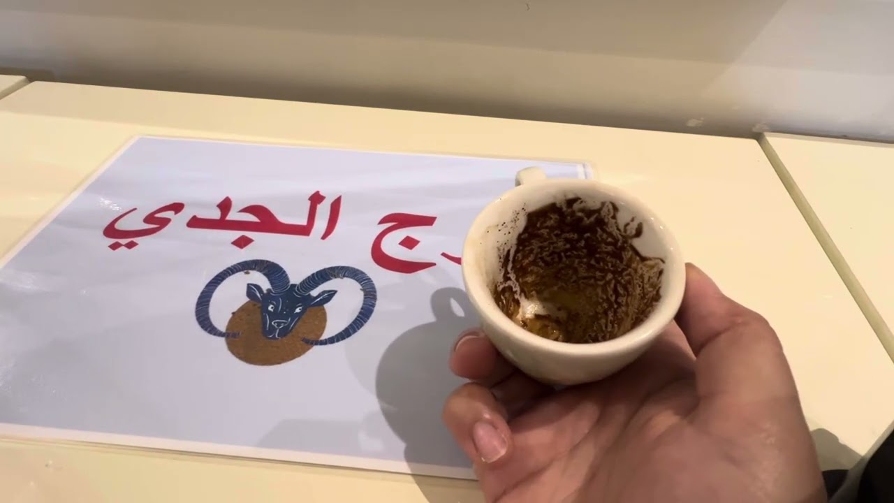 فنجان برج الجدي … القطر وصل 😃