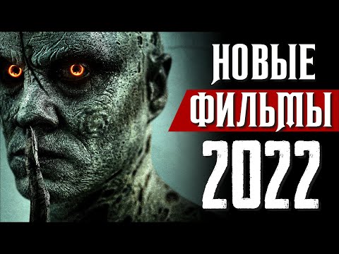 ТОП 8 НОВЫХ ФИЛЬМОВ 2021 - 2022, КОТОРЫЕ УЖЕ ВЫШЛИ В ХОРОШЕМ КАЧЕСТВЕ | НОВИНКИ КИНО | КиноСоветник