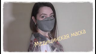 Медицинская маска своими руками