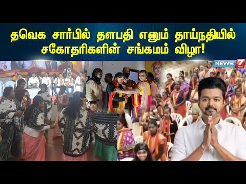 தவெக சார்பில் தளபதி என்னும் தாய்நதியில் சகோதிரிகள் சங்கமம் விழா! I TVK I VIJAY I FEMALE MEMBERS TVK