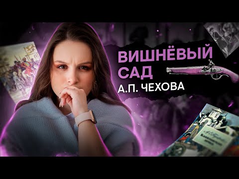 «Вишневый сад» А. П. Чехова | Литература с Вилей Брик | ЕГЭ 2024 | SMITUP