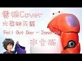 【雪狼】大英雄天團主題曲Immortals 中文Cover