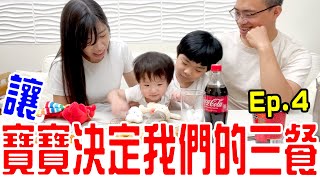 讓寶寶決定我們的三餐 Ep.4 這次誰最慘呢🤣 恩恩老師@EanTV