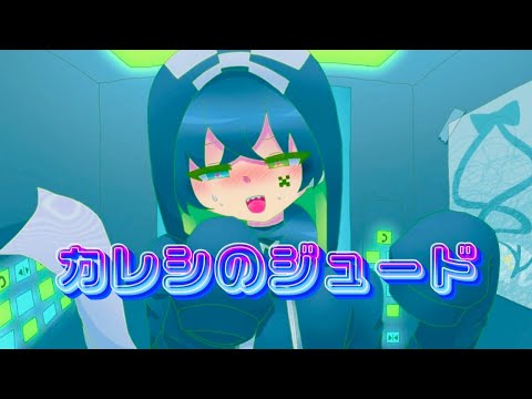 【オリジナルMV】おばけがカレシのジュード/syudou様 歌ってみた👻