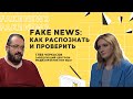 Fake News: как распознать и проверить?