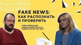 Fake News: как распознать и проверить?