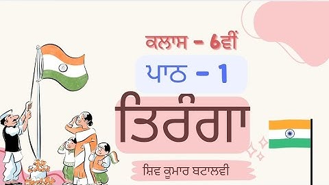 Tiranga| Class 6th Punjabi Kavita| Lesson 1(PSEB)