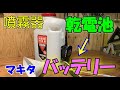 乾電池式の噴霧器にマキタのバッテリーを使えるようにする