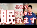 【睡眠不足】自律神経を整え眠りがスッキリする方法