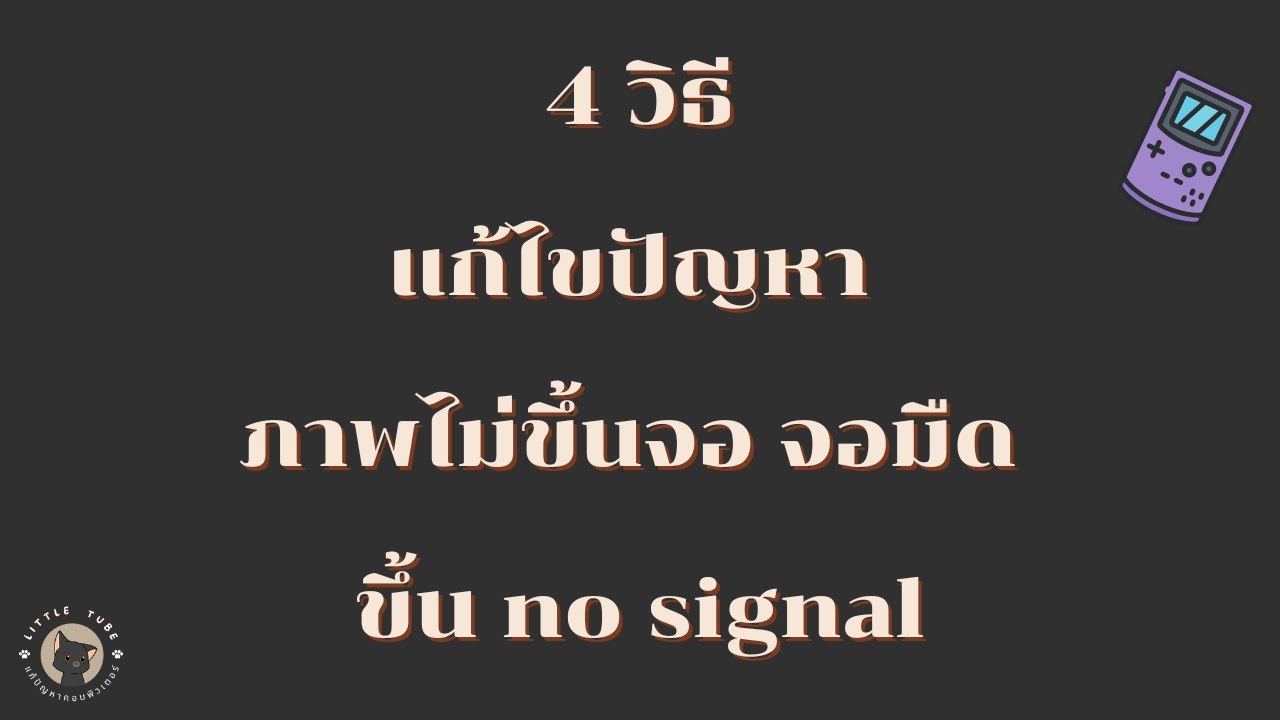 4 วิธีแก้ไขปัญหา ภาพไม่ขึ้นจอ จอมืด ขึ้น no signal