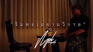 MOOPALO - ริมทะเลยามวิกาล (Low Budget Video)