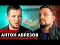 Антон Абрезов - ведущий телеканала Еда / ТВ опыт в США / амбициозный шеф-повар / #НаТрехЗубцах