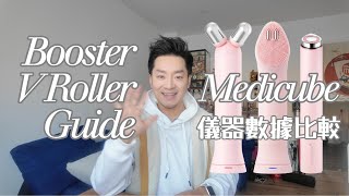 🔥 Medicube V Roller 儀器介紹｜EMS & Booster Cleanser 數據比較🟡 [Eng Subtitle 中字]