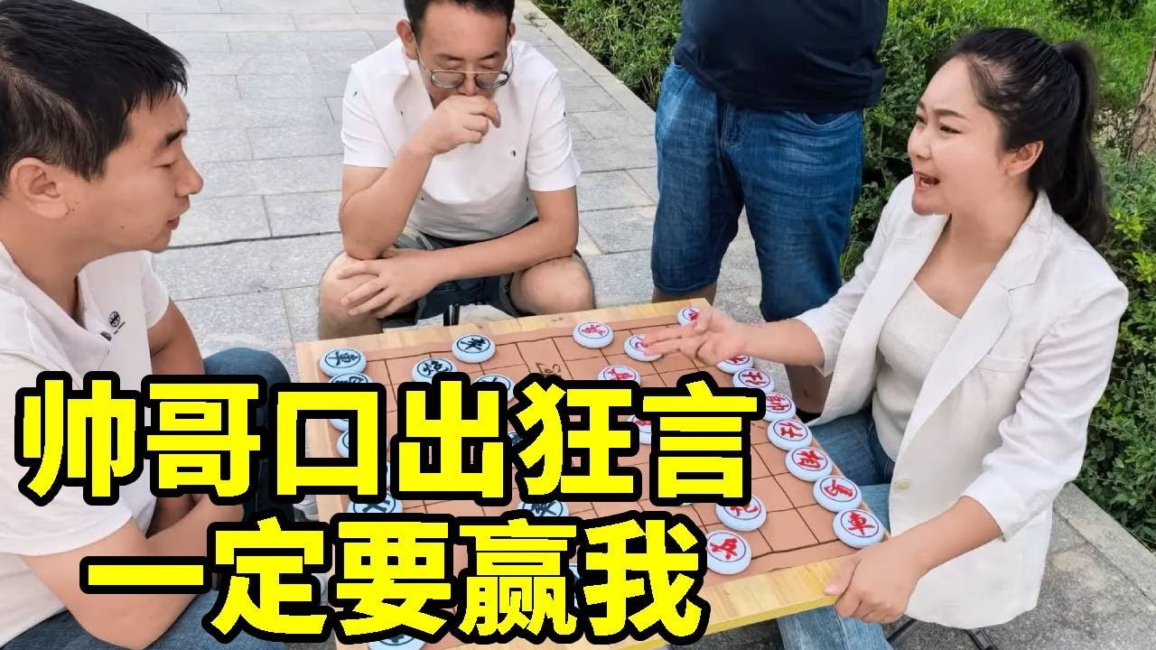 帅哥口出狂言，一定要赢我，是骡子是马拉出来溜溜！