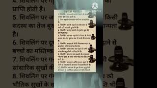 शिवलिंग shortvideoviral vastutips vastushastra