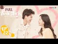 ENGSUB 我的刺猬女孩 Closer To You EP22 韩菲发现南南说谎 吴景昊理清所有线索 李逸男 庄达菲 奇幻青春爱情片 优酷 YOUKU