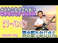 さよならをするために ビリーバンバン cover by 弾き語りおじさん