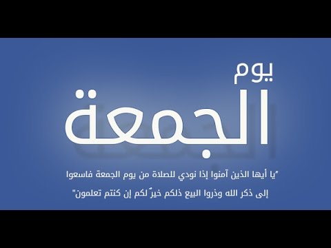 فضائل وخصائص يوم الجمعة محمد بن محمد صغير عكور حفظه الله