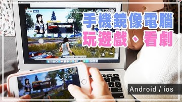 眼睛猛盯手機要瞎啦，鏡像到電腦螢幕玩手遊看影片好方便 #apowersoft｜薛零六Bess Shiue