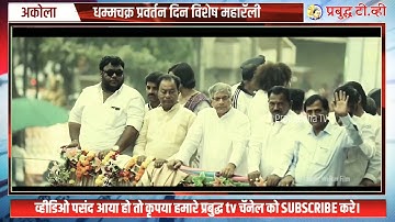 अकोला येथे बाळासाहेब आंबेडकरांची धम्मचक्र प्रवर्तन दिनानिमित्त भव्य रॅली, akola rally, VBA, Vanchit