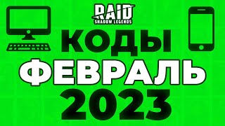 Свежие промокоды RAID Shadow Legends 💥 телефон, компьютер 💥 ФЕВРАЛЬ 2023