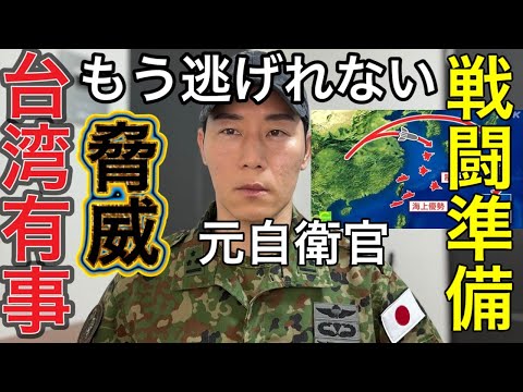 【台湾有事】もう逃げられない。ガチで戦う準備しましょう。【元自衛官】 【台湾有事】もう逃げられない。ガチで戦う準備しましょう。【元自衛官】