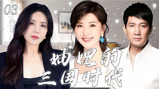 【2025家庭伦理剧】 妯娌的三国时代03丨一场没有硝烟的家宅之战,让三家妯娌关系势如三国丨曾黎、闫学晶、李崇霄