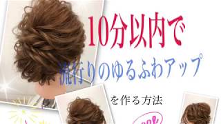 時短 人気のゆるふわアップを10分以内で作る方法 Youtube