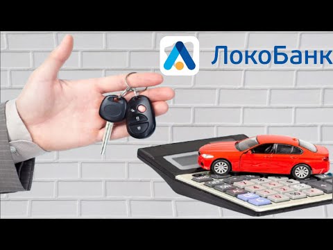 Автокредит в Локо Банке. Обзор условий