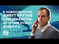 Михаил Симонян: В Новосибирске живут крутые специалисты, которым нужно доверять