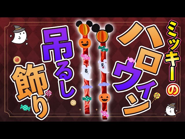 ミッキーのハロウィン吊るし飾り