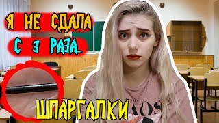 Я НЕ СДАЛА С 3 РАЗА! 😂🤦‍♀️  ШПОРЫ ДЛЯ ЭКЗАМЕНА! ЛУЧШИЕ ШПАРГАЛКИ! КАК СПИСАТЬ ЕГЭ!