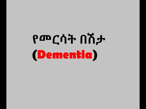 ቪዲዮ: የመርሳት ዓይነቶች ፣ የእርሻ ባህሪዎች