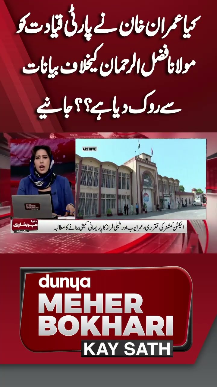 Imran Khan Has Stopped Party From Making Statements Against Maulana | Dunya Meher Bokhari Kay Sath