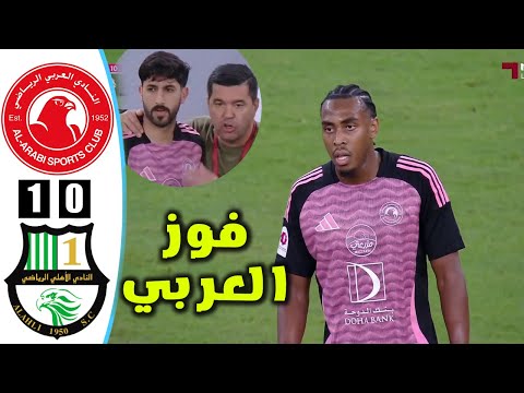 ملخص مباراة العربي والاهلي اهداف العربي والاهلي اليوم الدوري القطري