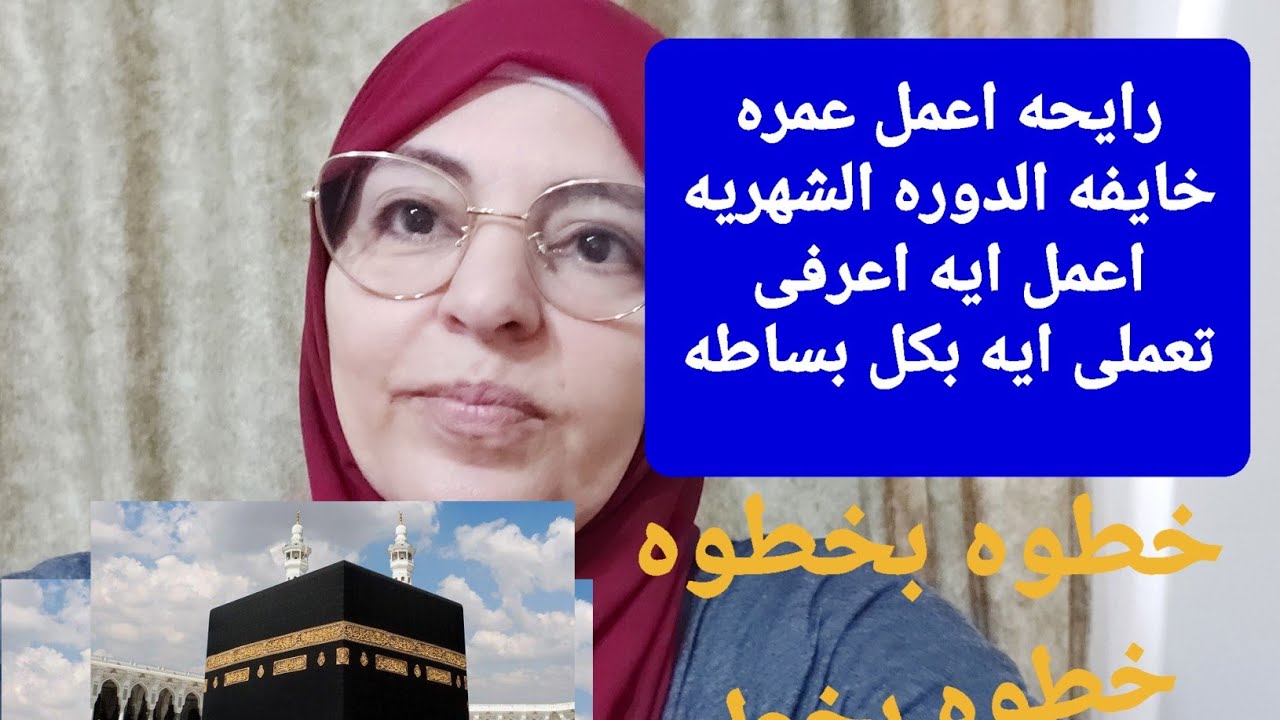 رايحه العمره وخايفه من الدوره الشهريه تعالى نعرف ممكن تعملى ايه بكل بساطه وعمرتك تكون مقبوله أن شاء