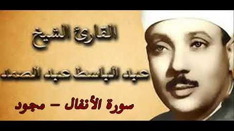 [008] سورة الأنفال ـ تجويد الشيخ عبدالباسط عبدالصمد ❤✨